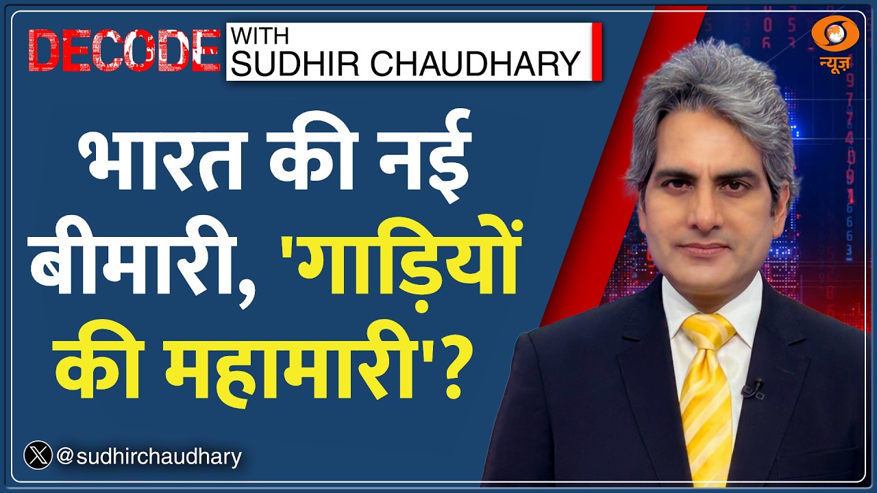 Decode: सड़कों पर ‘Civic Sense’ खत्म? Kerala में बुजुर्ग महिला ने दिखाई बहादुरी  | Sudhir Chaudhary