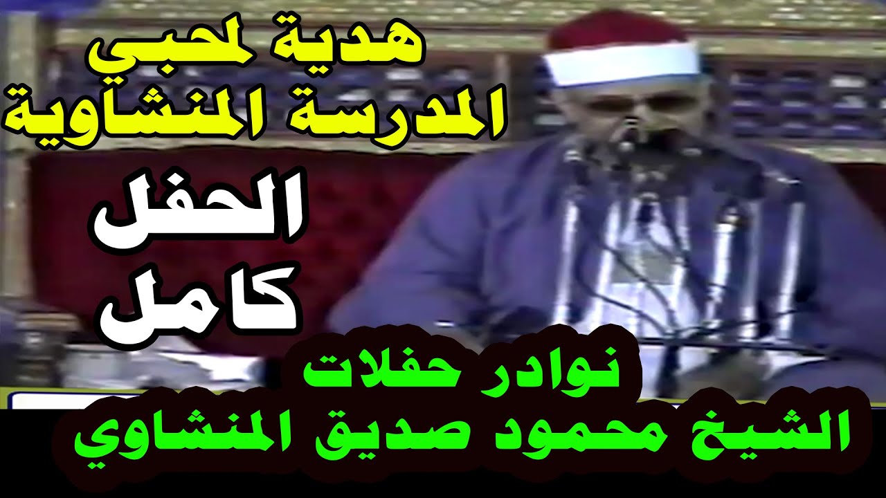 حصري الحفل النادر الشيخ محمود صديق المنشاوي سورة غافر والملك والإنشقاق والعلق حفل القناوية نجع حمادي