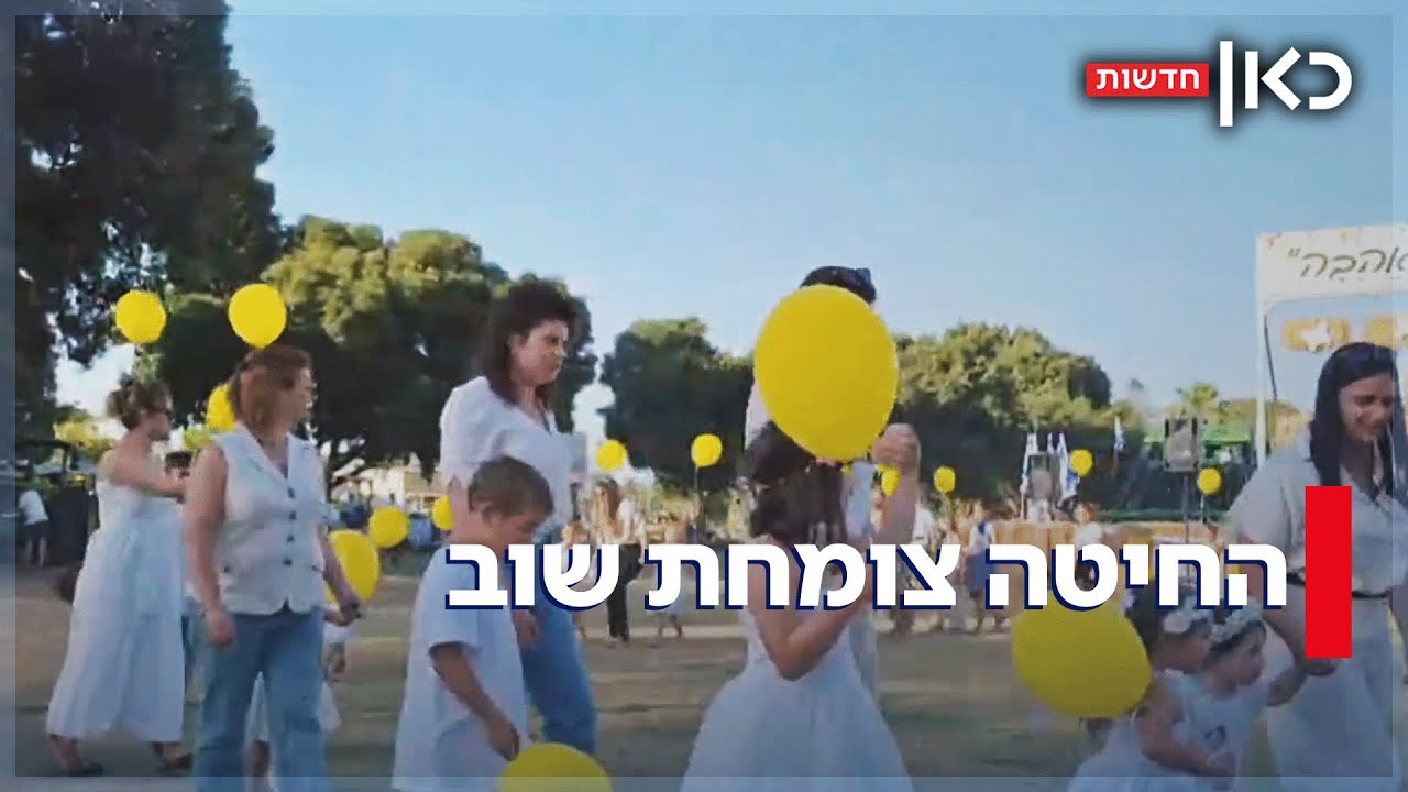 סוף סוף חוגגים בבית: בקיבוצים חוגגים בטקסי שבועות המסורתיים