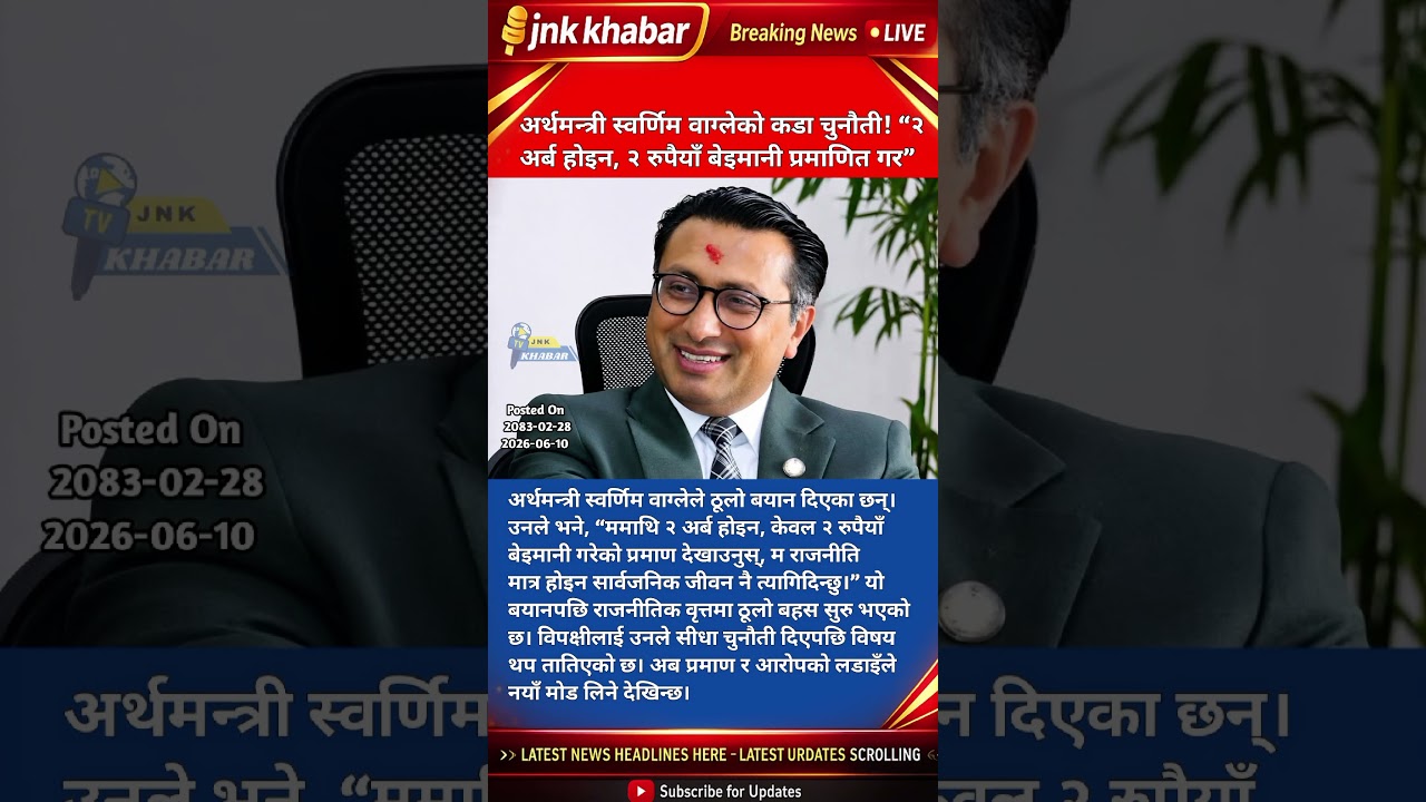 Finance Minister Swarnim Wagle&rsquo;s Bold Challenge: &ldquo;Prove 2 Rupees Corruption or I Quit Politics!&rdquo; 🔥