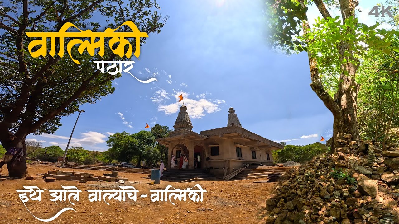 वाल्मिकी पठार, Maharshi Valmiki Mandir, इथे लोकांना लुटायचे, Paneri, Patan, Satara
