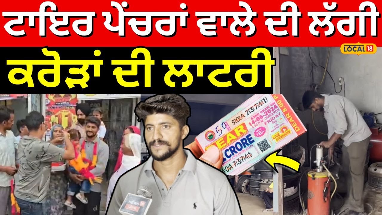 Mansa Mechanic Won Lottery | ਟਾਇਰ ਪੇਂਚਰਾਂ ਵਾਲੇ ਦੀ ਲੱਗੀ ਕਰੋੜਾਂ ਦੀ ਲਾਟਰੀ | Punjabi News | #local18