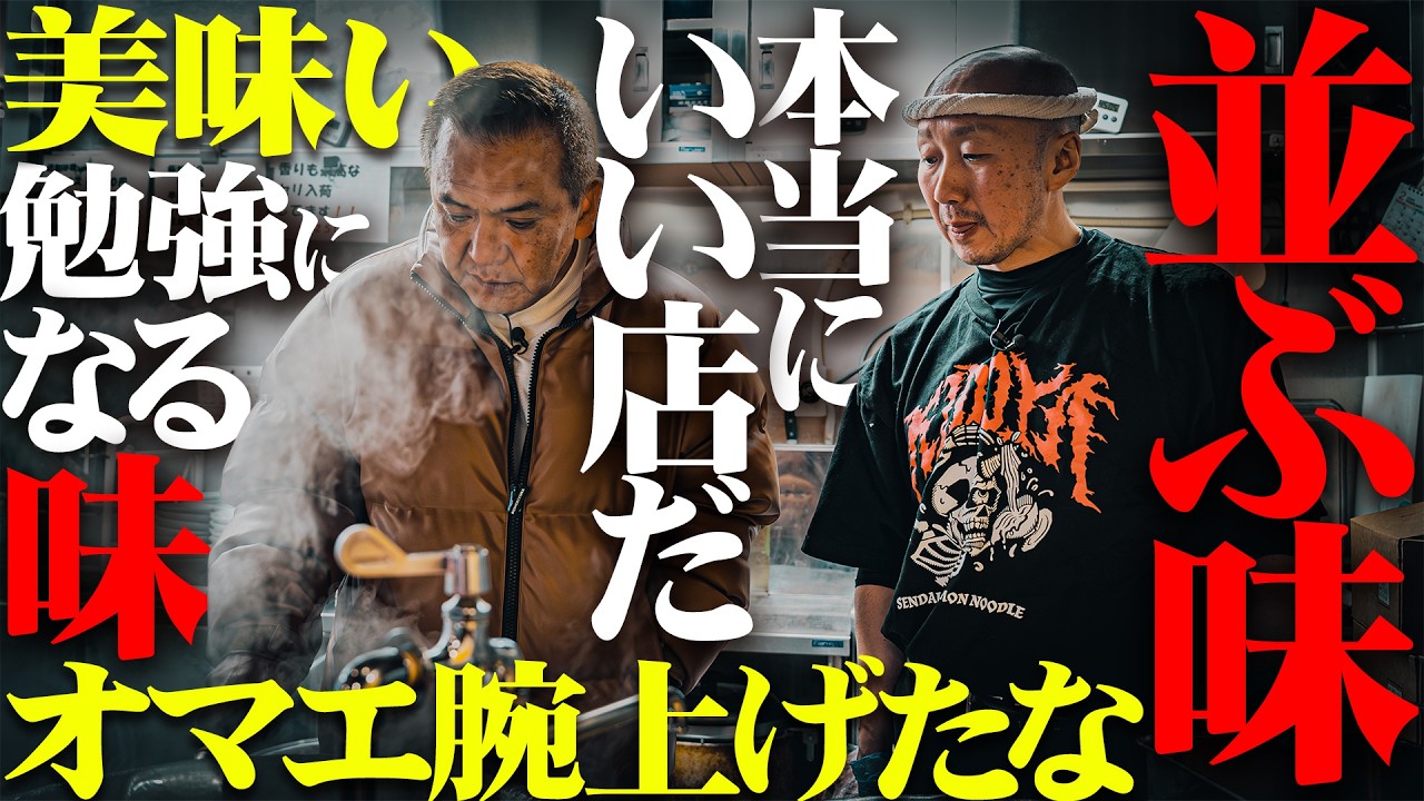 【二億の味】本当に美味いぞ。腕上げたな佐藤! 清水が勉強になるという味は？【鬼道家】宮城県仙台市青葉区