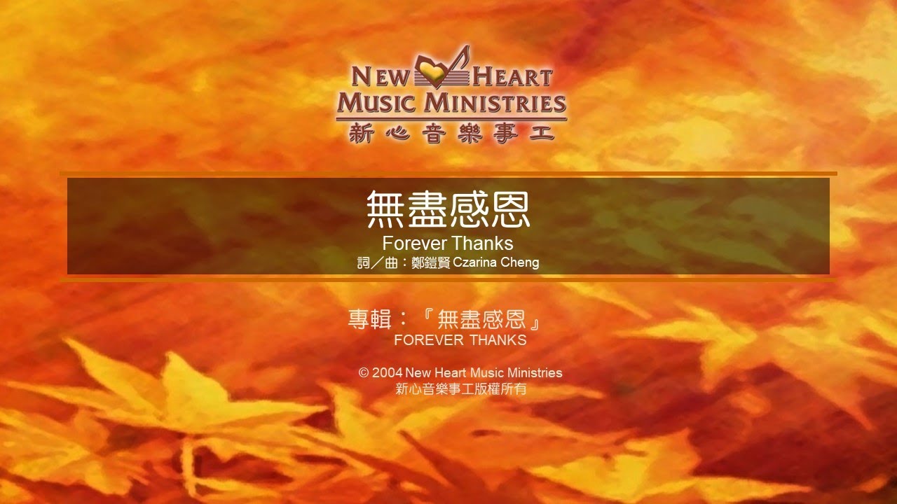 無盡感恩 Forever Thanks (新心音樂事工)