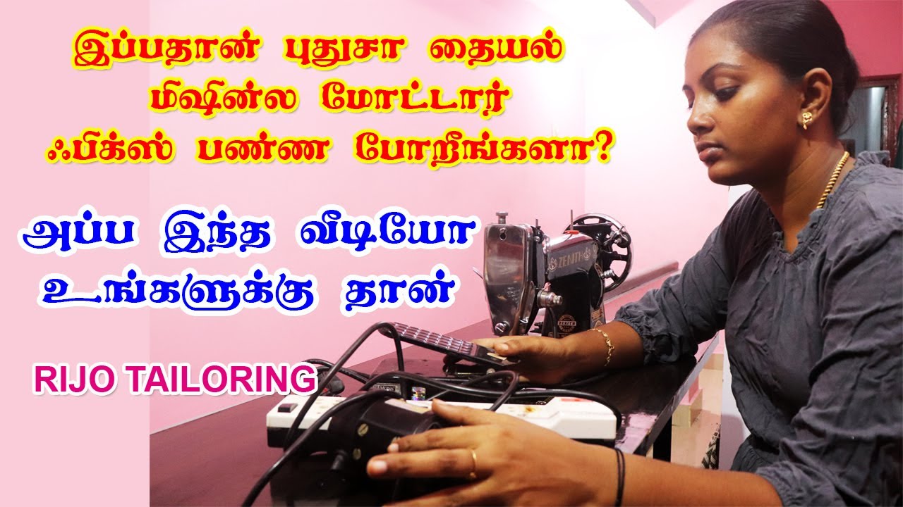 Tailoring machine motor fitting / தையல் மிஷினில் மோட்டார் பொருத்துவது மற்றும் பயன்படுத்துவது எப்படி?