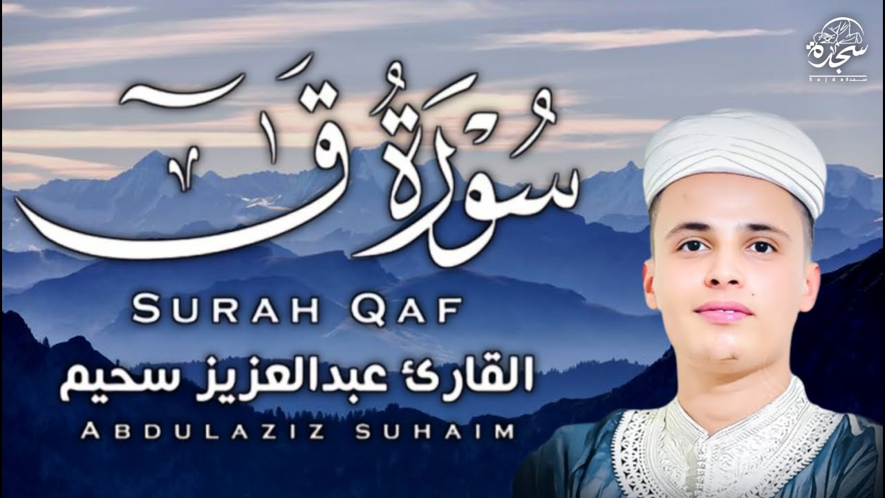 اروع التلاوات الخاشعة والمؤثرة من سورة #ق  تلمس القلوب القارئ عبد العزيز سحيم  لعلاج السحر  #SUHAIM