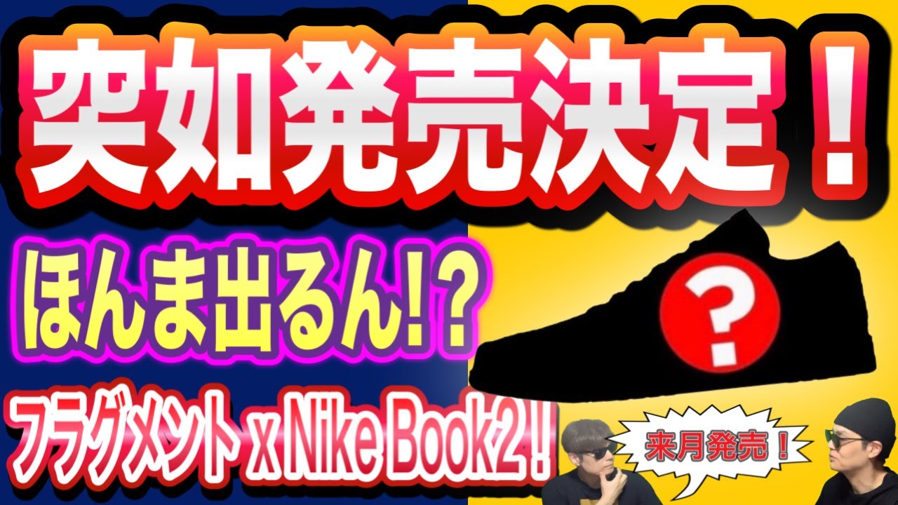 【Fragment x Nike Book 2】発売決定！藤原ヒロシ氏の新作コラボ詳細・リーク情報まとめ。Fragment x Nike Book 2 IO9950-900