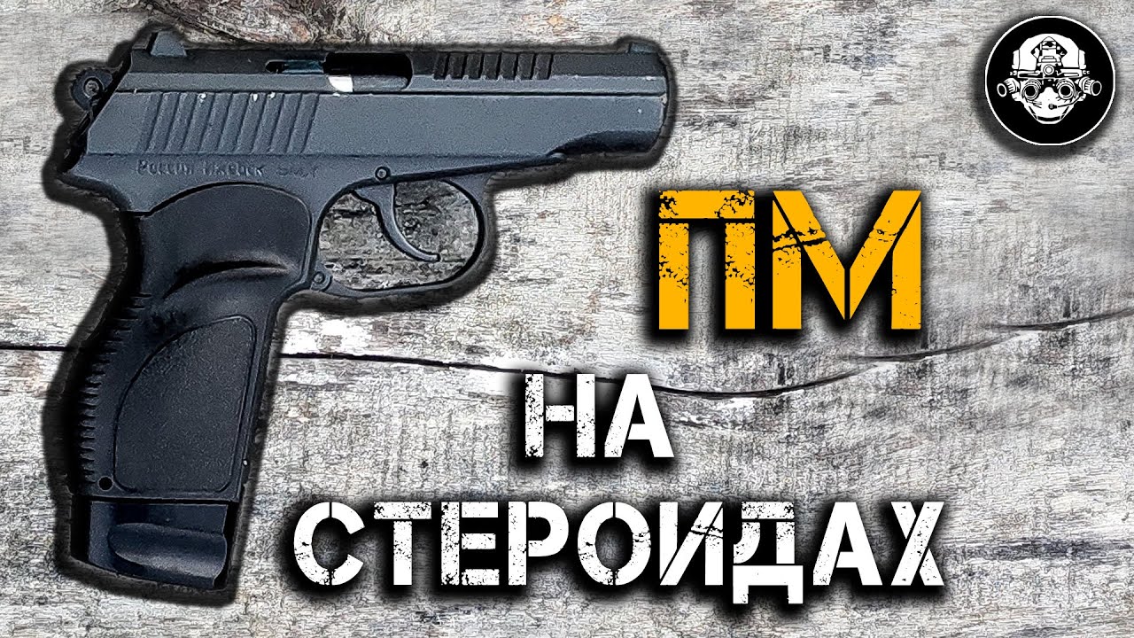 Что он творит??? ПМ-17Т &ndash; Пистолет Макарова на СТЕРОИДАХ. Прокачанный травматический резинострел!