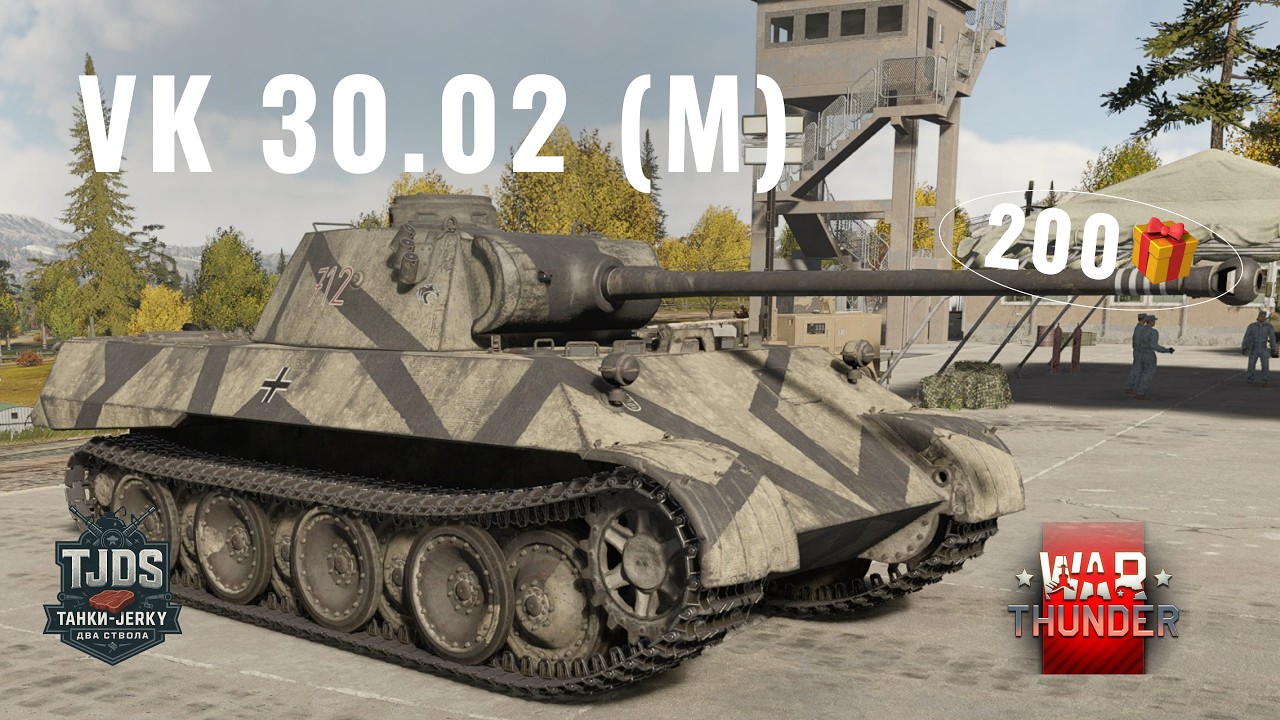 VK 30.02 (M) Знайомство з сімейством ПАНТЕР War Thunder UA