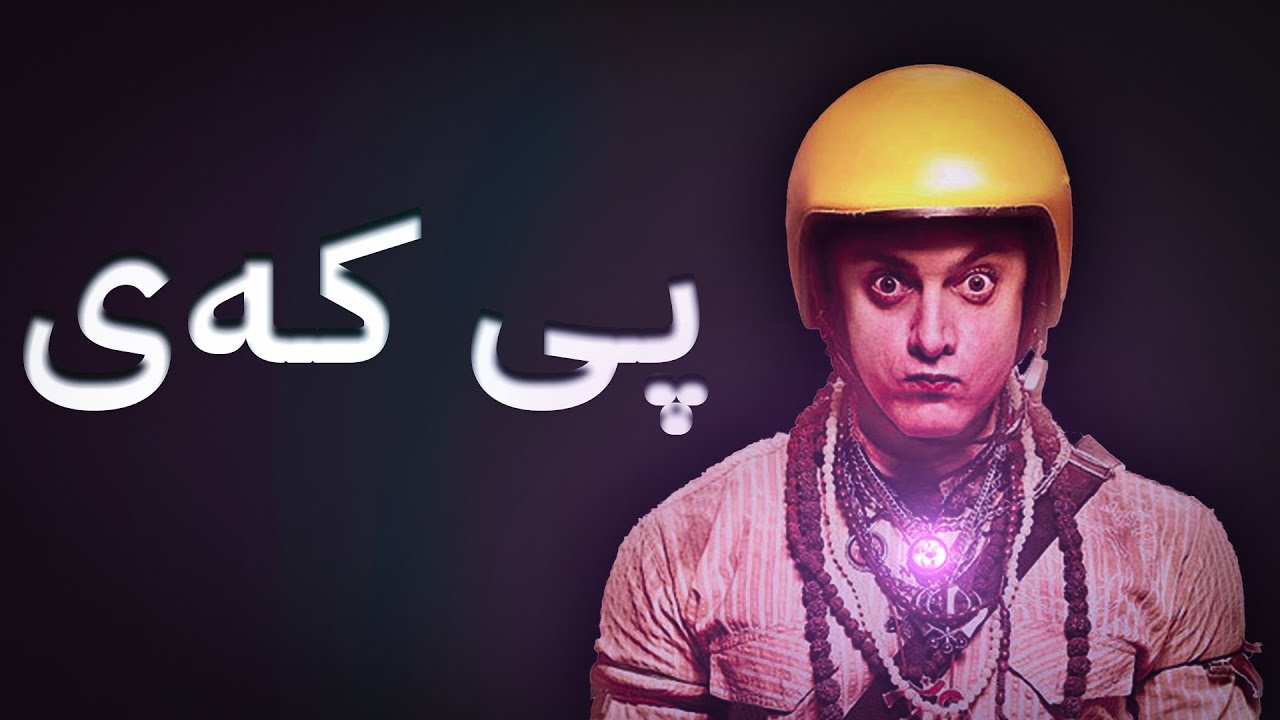 پی کەی - PK