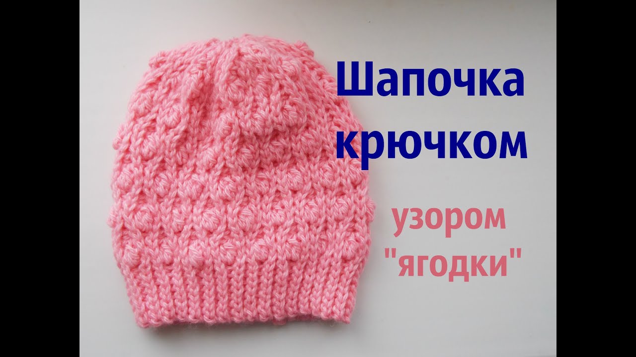 Шапочка крючком узором 