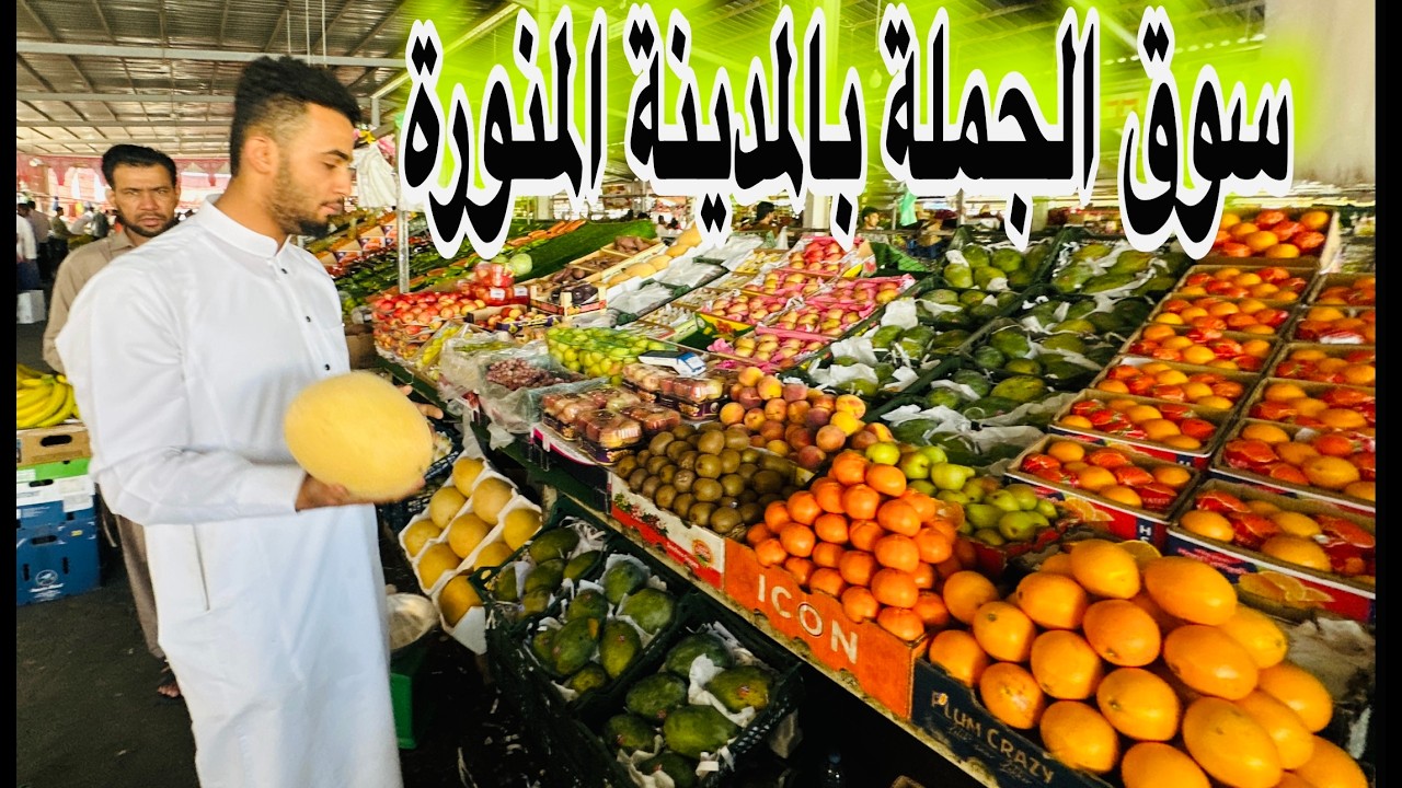 جولة من سوق التمور والخضار والفاكهة اسعار جملة الكيلو ب1ريال بركة المدينة المنورة