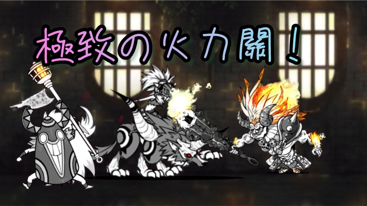 《貓咪大戰爭》以暴制暴的最佳典範，獄炎鬼喵魔！