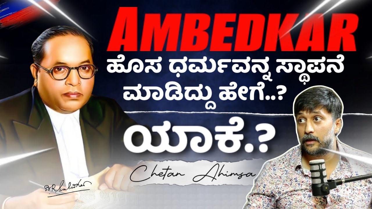 📢🚨 Ambedkar ಹೊಸ ಧರ್ಮವನ್ನ ಸ್ಥಾಪನೆ ಮಾಡಿದ್ದು ಹೇಗೆ.? ಯಾಕೆ.? | Chetan Ahimsa | Vaidya | Beyond Limits