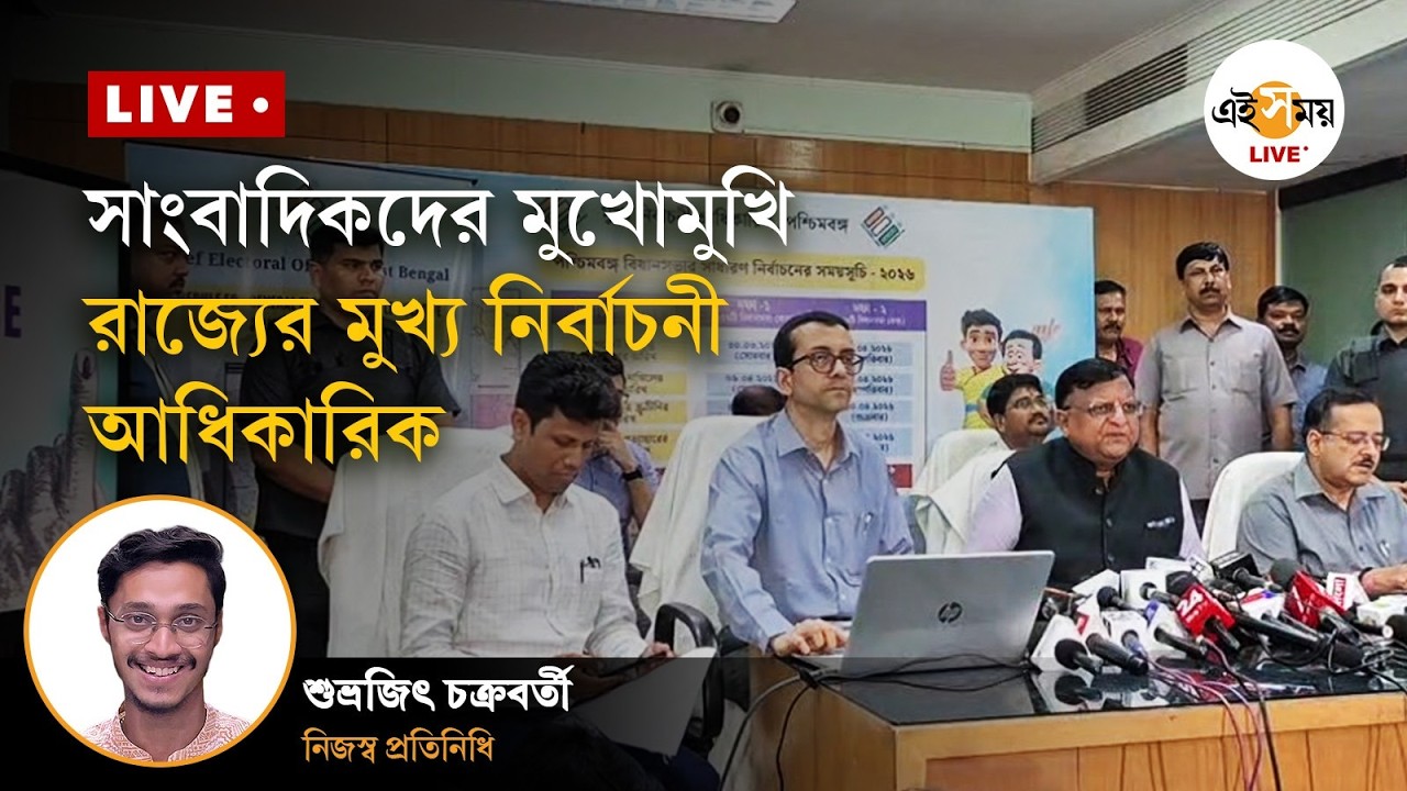 Assembly Election  |  সর্বদলীয় বৈঠকের পর  সাংবাদিকদের মুখোমুখি রাজ্যের  মুখ্য নির্বাচনী আধিকারিক |