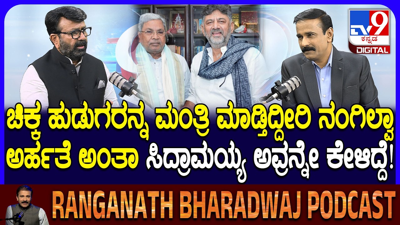 NA Haris Podcast: ಡಿಕೆಶಿ CM ಆದ್ರೂ ನಿಮ್ಮನ್ನ ಮಂತ್ರಿ ಮಾಡಿಲ್ಲ ಯಾಕೆ ಅಂದ್ರೆ ಹ್ಯಾರಿಸ್ ಏನಂದ್ರು ನೋಡಿ| #TV9D