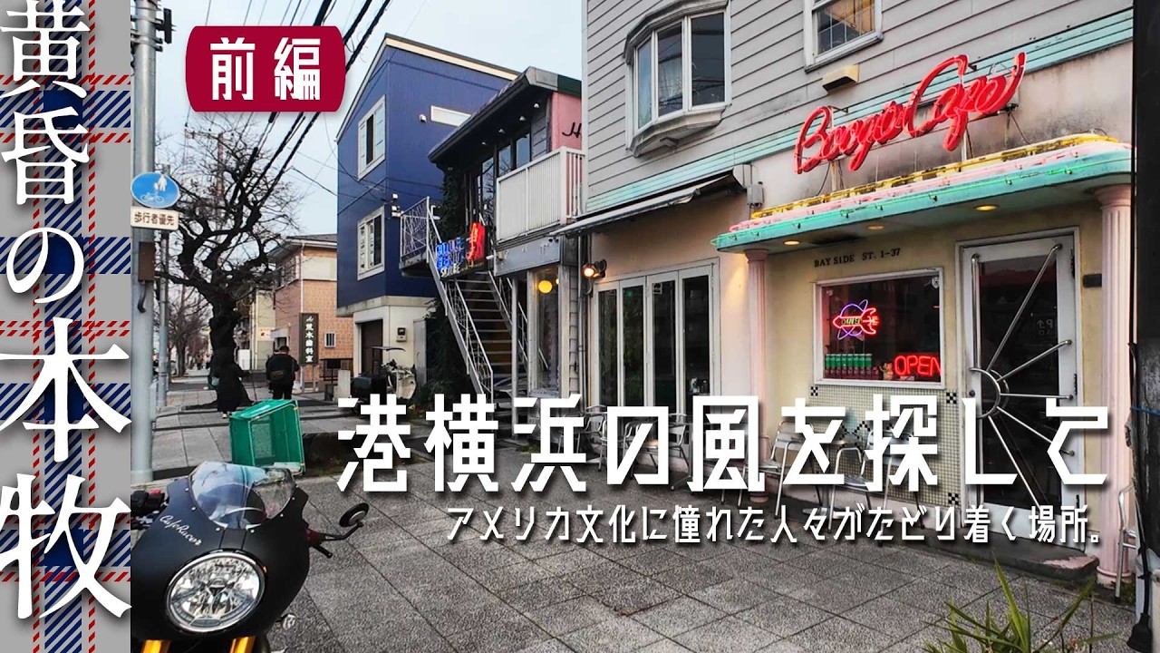 ［横浜・本牧｜前編］港を見下ろす公園を散歩し、カフェでくつろぐ | Amerian traces in Yokohamama