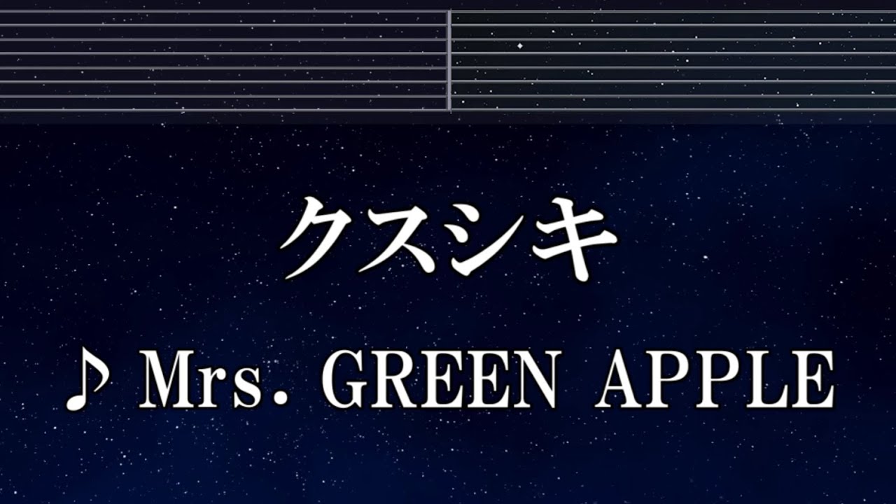 練習用カラオケ♬ クスシキ - Mrs. GREEN APPLE 【ガイドメロディ付】 インスト, BGM, 歌詞 ふりがな 薬屋のひとりごと