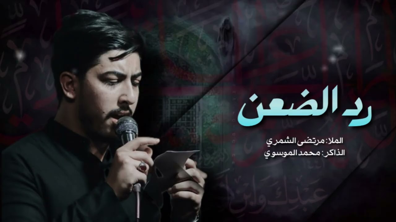 رد الضعن - الملا مرتضى الشمري | هيئة غريبة الشام