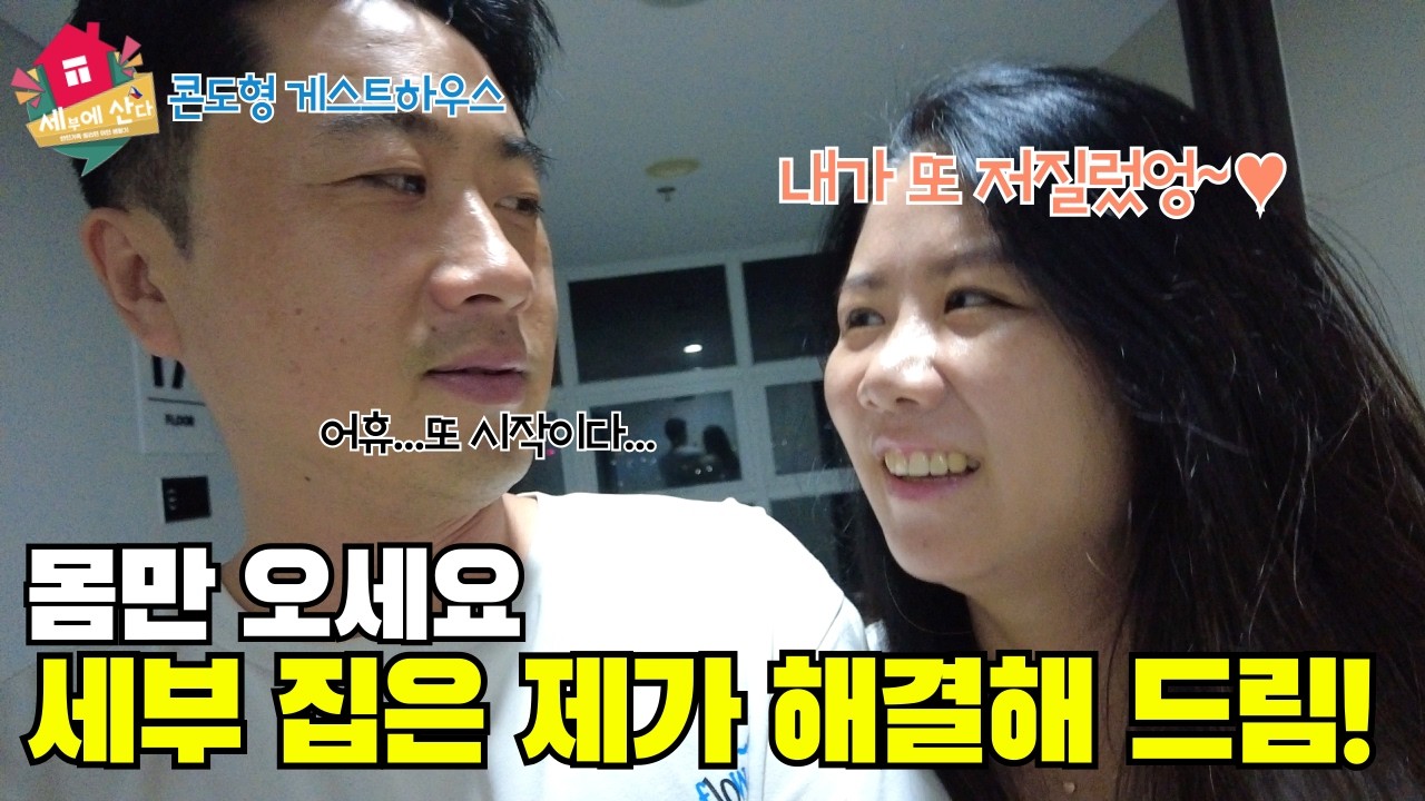 세부시티에 콘도형 게스트하우스 오픈했어요. 편하게 연락주세요~