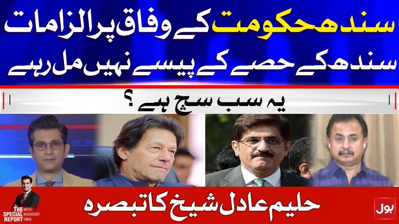 Sindh Government Blames on Federal Government | The Special Report