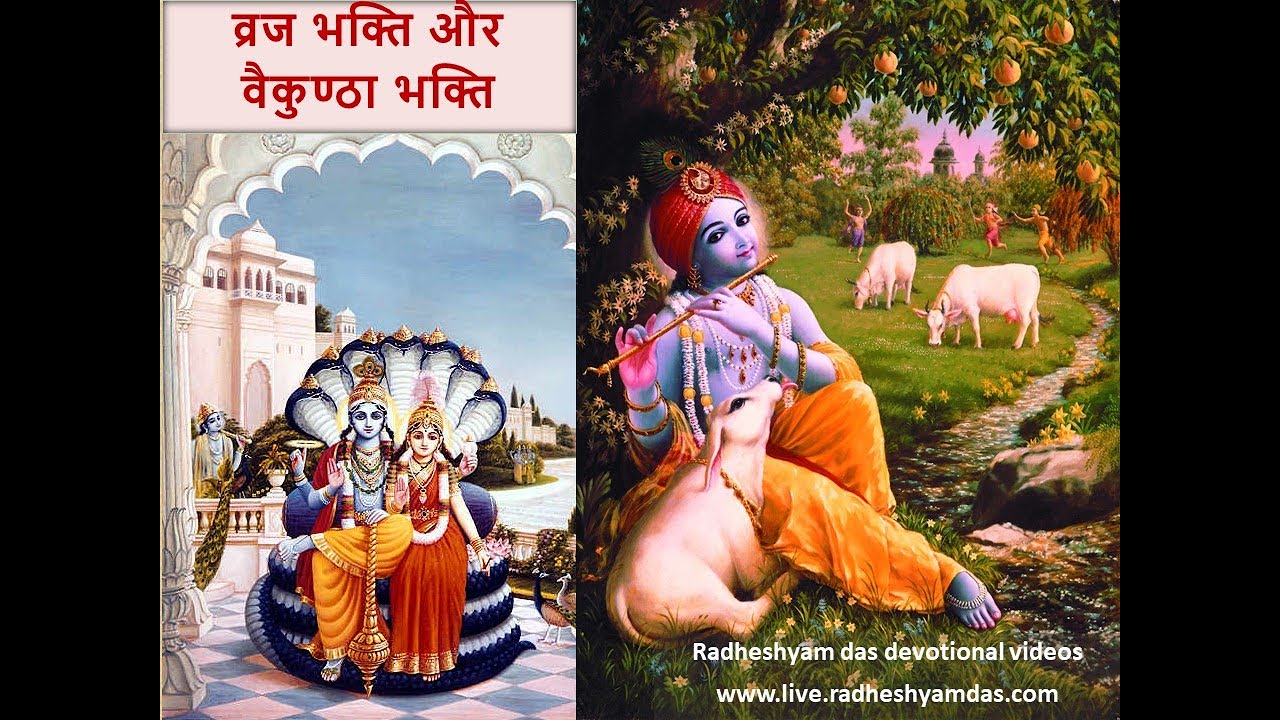 Gaur Katha 1 - व्रज भक्ति और वैकुण्ठा भक्ति | VRAJA BHAKTI aur VAIKUNTHA BHAKTI_Radheshyam Das