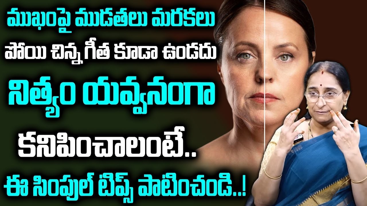 Ramaa Raavi : నిత్యం యవ్వనంగా కనిపించాలంటే.. || Anti Aging Secret | Foods to Look Younger || Sumantv