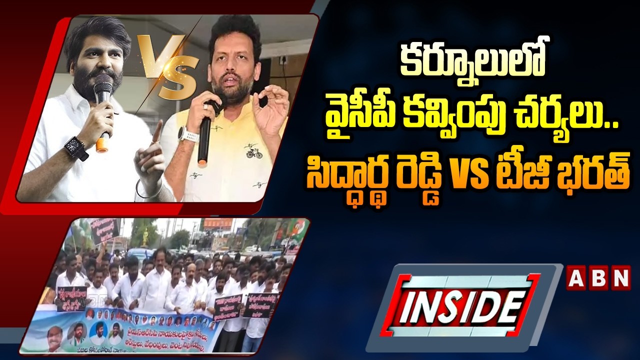INSIDE : కర్నూలులో వైసీపీ కవ్వింపు చర్యలు..సిద్ధార్థ రెడ్డి vs టీజీ భరత్ | Kurnool Politics | ABN