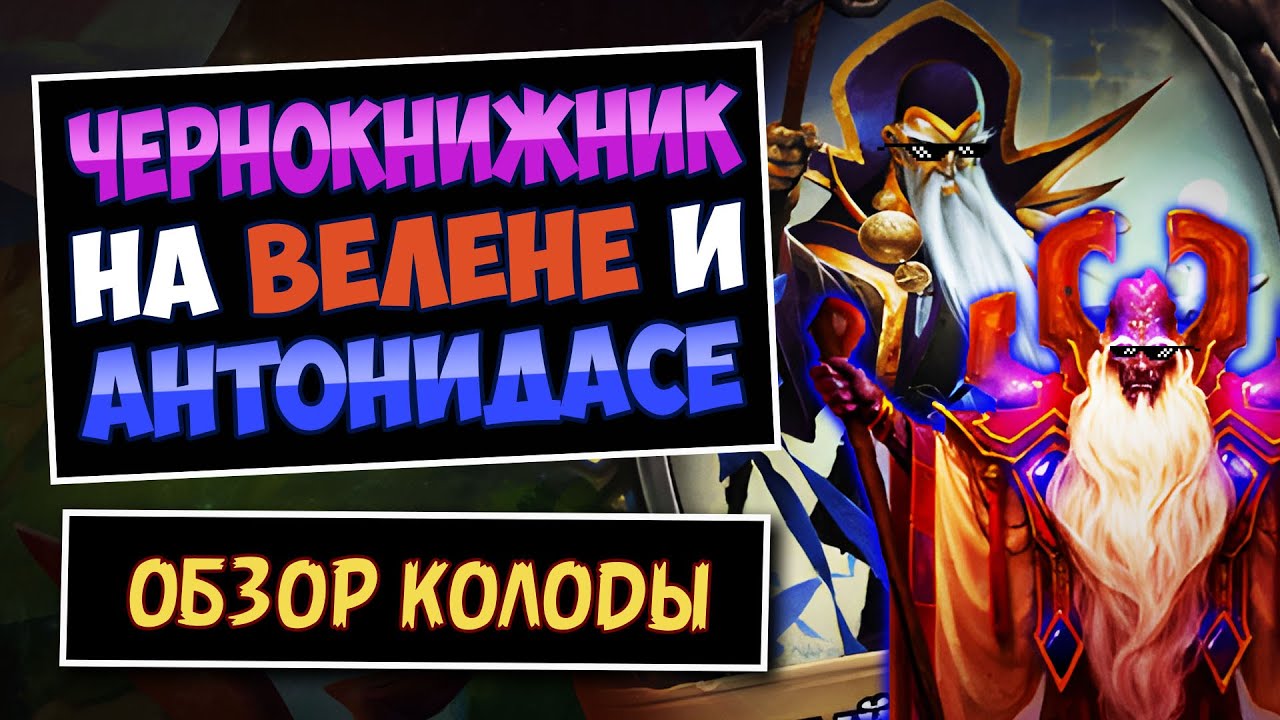 2 ОТК В ОДНОЙ Колоде🧙&zwj;♂️Чернокнижник На Велене И Антонидасе | Фан Колода | Hearthstone
