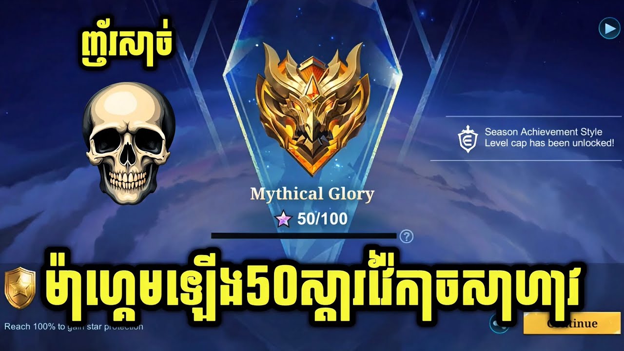 ហ្គេមឡើង50ស្ដារមិចដែរគ្នាយើង😁 || mobile legends