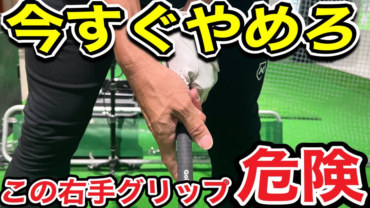 【コレはヤバイ】この右手グリップをしてる方は、今すぐに見てください！！