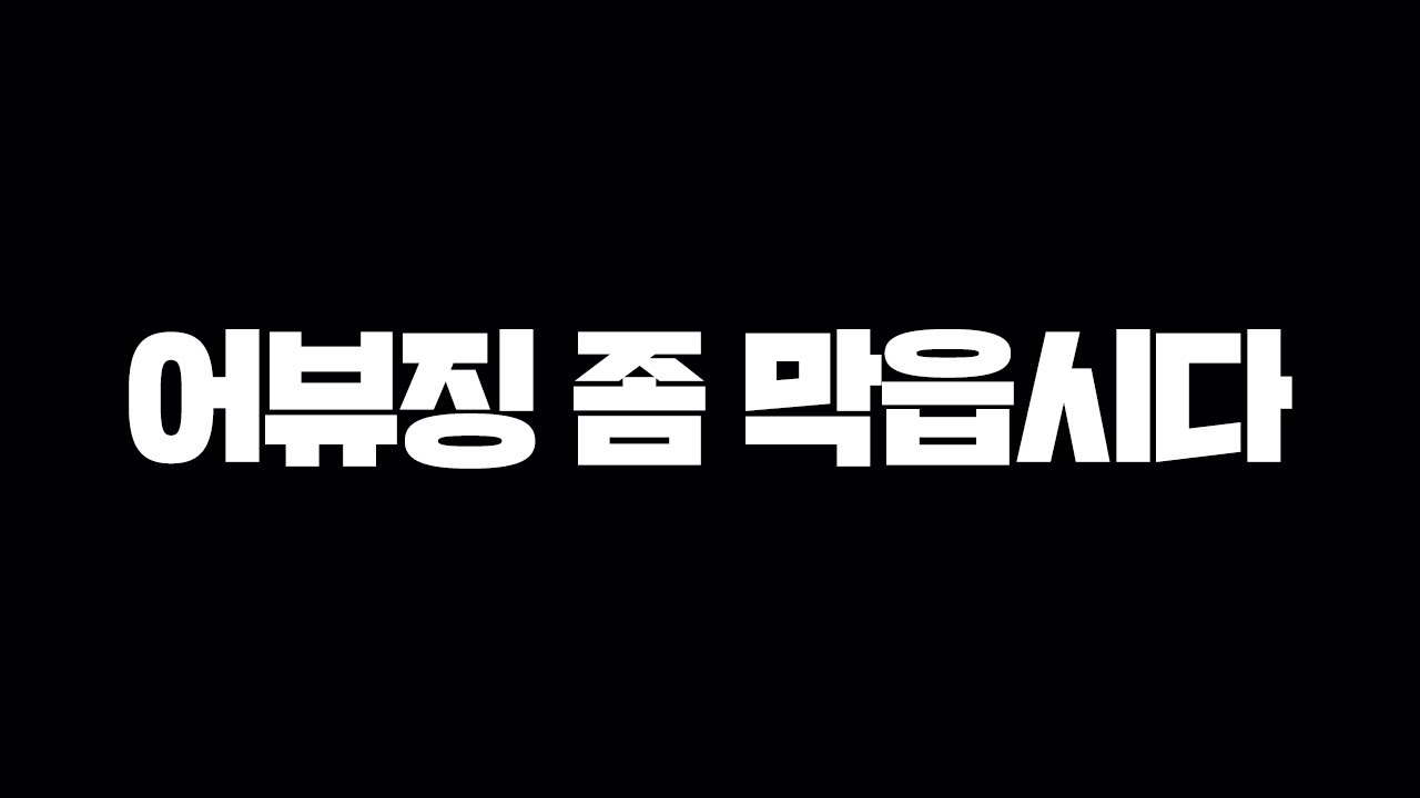 작년엔 생배 올해는 어뷰징