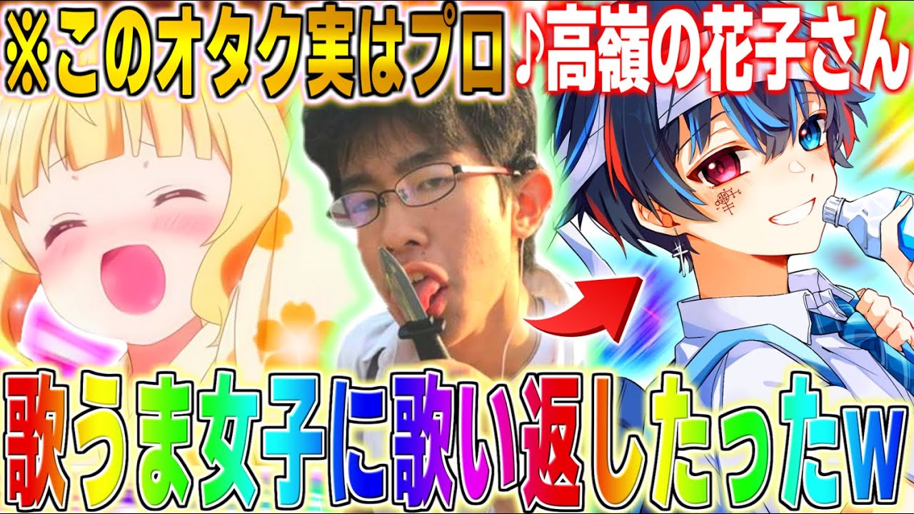 【超神回】通話中に歌手志望のハーフに本気熱唱されたからお返しにブサボの俺が本気出して歌うまイケボに覚醒したらガチで国際結婚したｗｗｗｗｗ【鬱くん】【高嶺の花子さん/back number】【Yay!】