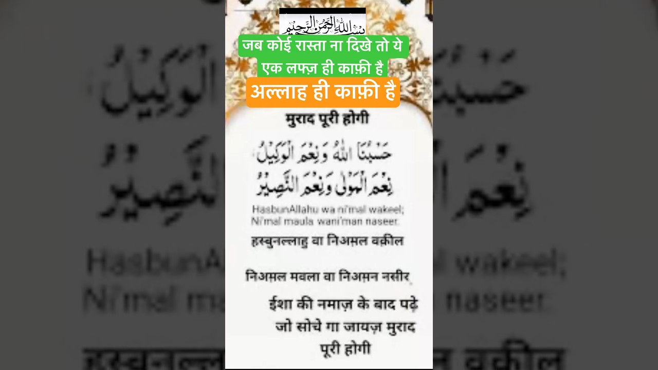 Hasbunallahu Wa Ni Mal Wakeel | wazifa in hindi #shorts #ytshorts #islam #youtubeshorts  #shortsfeed