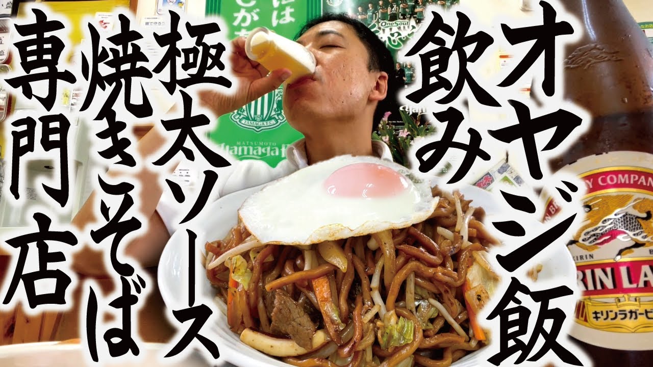 【オヤジ飯】極太大盛り！ソース焼きそば専門店で昼飲み！「たけしや」