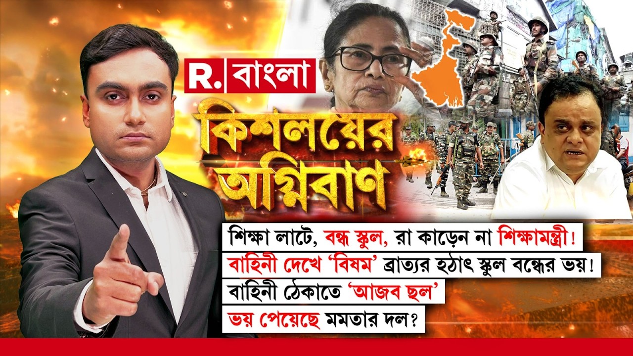 বাহিনী দেখে ‘বিষম’ ব্রাত্যর, হঠাৎ স্কুল বন্ধের ভয়! বাহিনী ঠেকাতে ‘আজব ছল’, ভয় পেয়েছে মমতার দল?