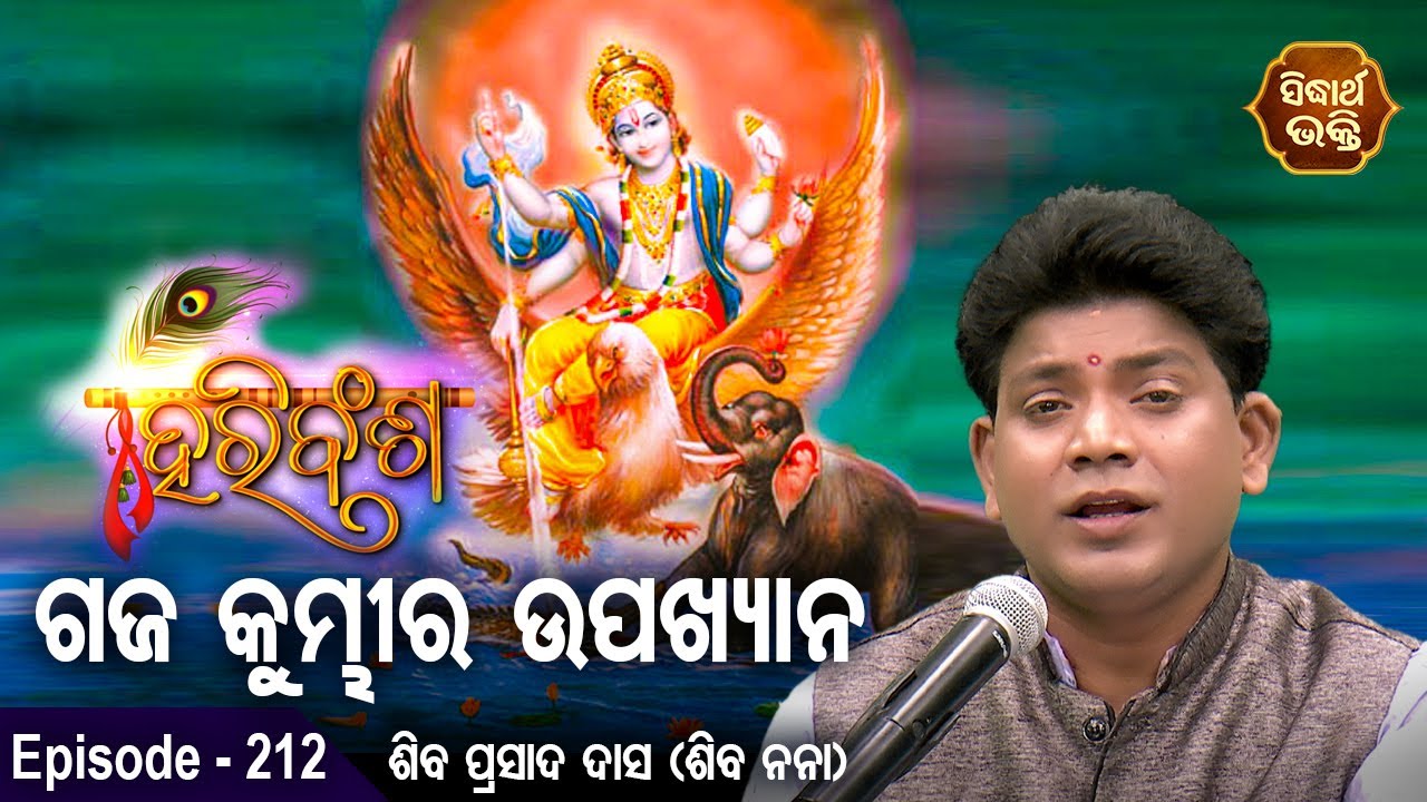 HARI BANSHA PURANA - ହରି ବଂଶ ପୁରାଣ | EP -212  | Siba Nana -Shiba Prasad Dash | ଗଜ କୁମ୍ଭୀର ଉପକ୍ଷାନ