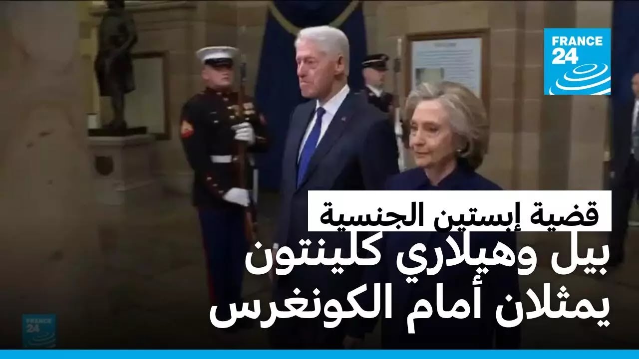 بيل وهيلاري كلينتون يمثلان أمام الكونغرس في قضية إبستين.. ووجوه فرنسية في القضية