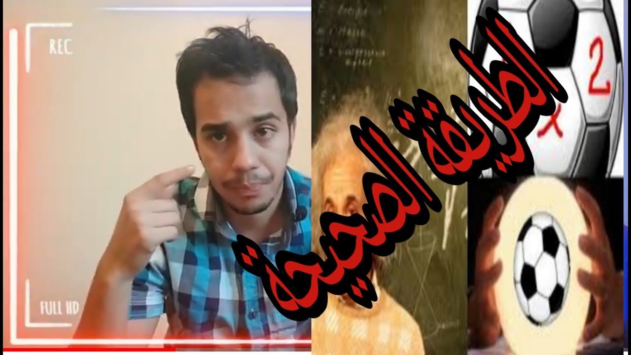{ كيف تجيد فن التوقع} الطريقة الافضل و الأصح لتحليل المباريات و توقعها بشكل صحيح بنسبة كبيرة
