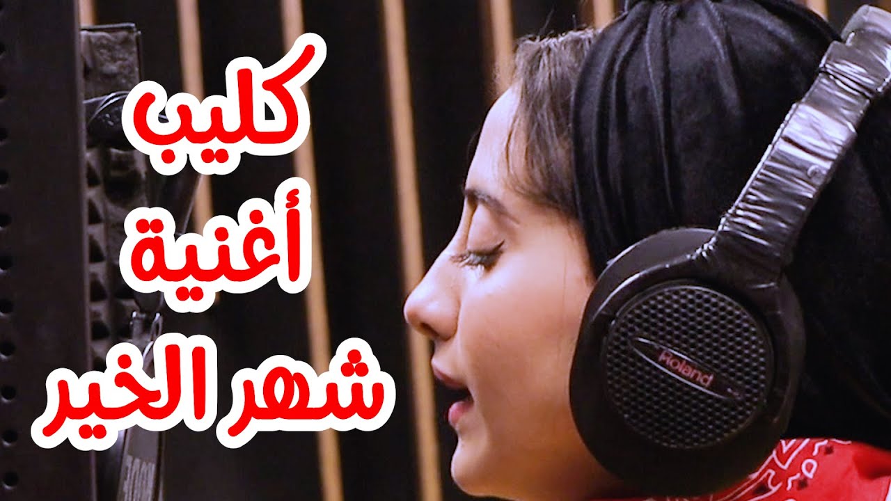 كليب أغنية شهر الخير | تسنيم العجلة