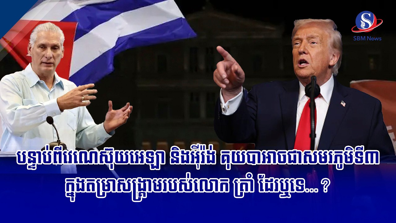បន្ទាប់ពីវេណេស៊ុយអេឡា និងអ៊ីរ៉ង់ គុយបាអាចជាសមរភូមិទី៣ក្នុងតម្រាសង្គ្រាមរបស់លោក ត្រាំ ដែរឬទេ...?