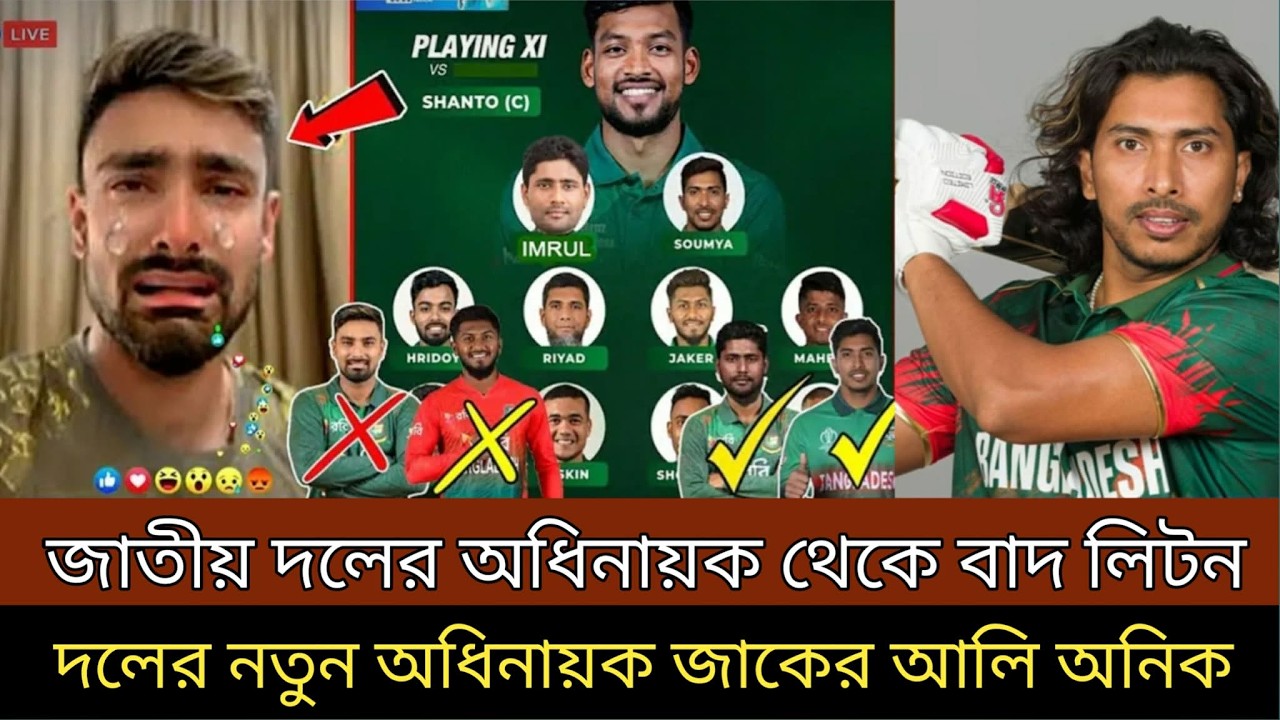 জাতীয় দলের অধিনায়ক থেকে বাদ লিটন দাস, দলের নতুন অধিনায়ক জাকের আলী অনিক।