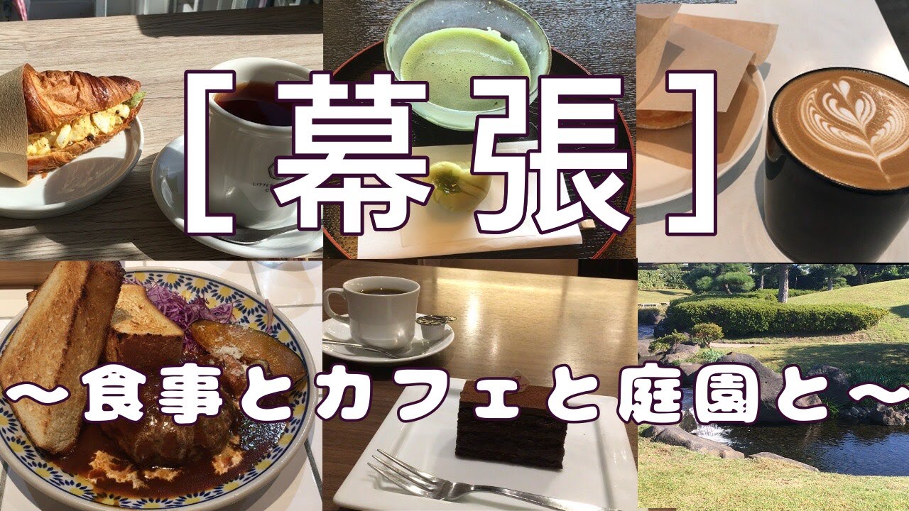 【ぶらり旅log】幕張さんぽ！　～幕張駅＋海浜幕張駅～
