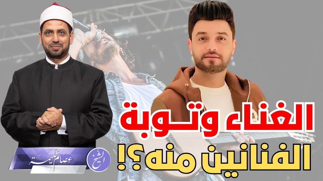 الغناء وتوبة الفنانين منه، وحذف أغانيهم من على قنواتهم، هل الغناء والموسيقى حرام؟ والرومانسي منه؟!