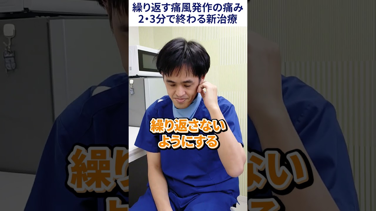 繰り返す痛風発作 痛みの治療方法  #モヤモヤ血管 #痛風 #オクノクリニック