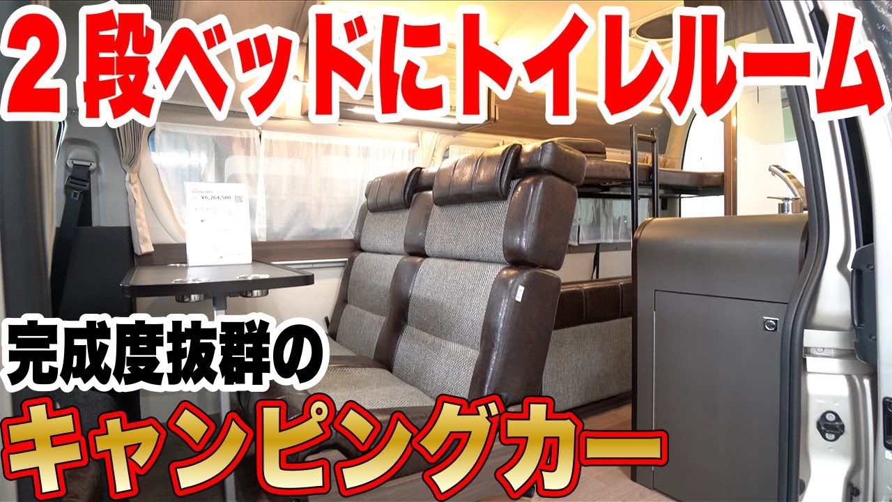 【2段ベッドにトイレルーム付きのキャンピングカーは完成度が高すぎる！】レクビィ”ファイブスターセプト”