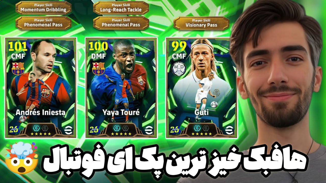 هافبک خیز ترین پک های ای فوتبال رو زدیم 🤯💣🥶