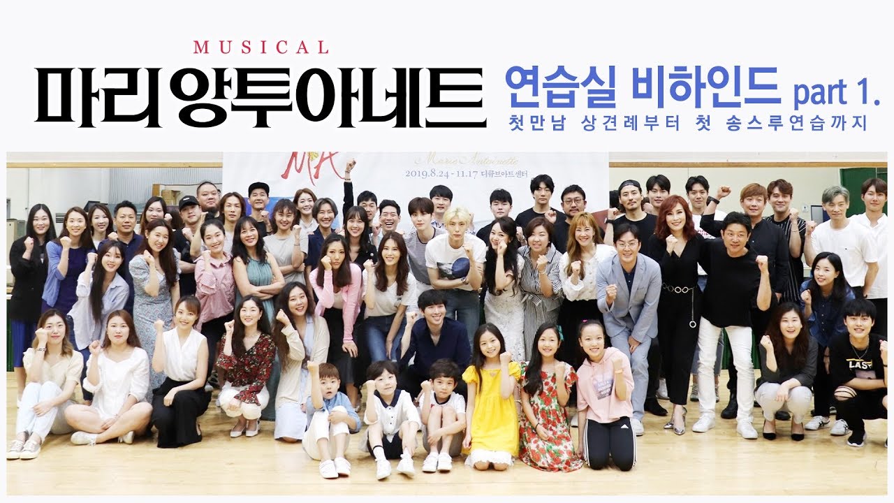 [뮤지컬 마리 앙투아네트] 연습실 비하인드 PART 1