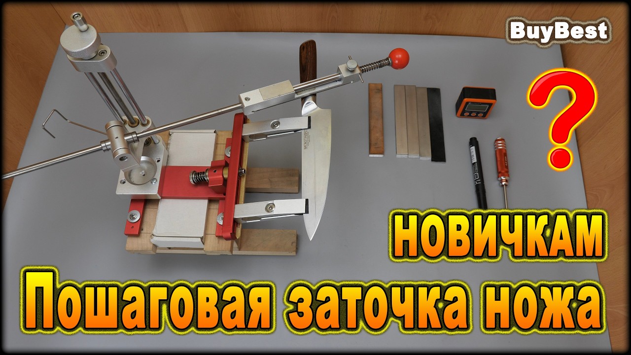 Алгоритм бритвенной заточки ножа для новичка ► Пошаговая заточка ножа на ножеточке для начинающих