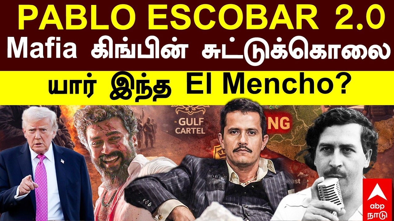Mexico El Mencho Killed | PABLO ESCOBAR 2.0 உலக மாஃபியாவின் Kingpin சுட்டுக்கொலை யார் இந்த El Mencho
